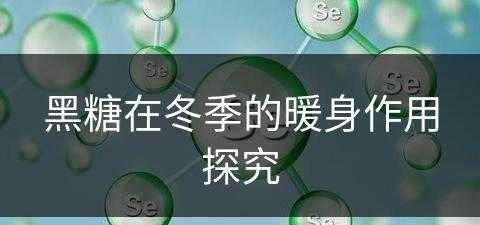 黑糖在冬季的暖身作用探究(黑糖怕冻吗)